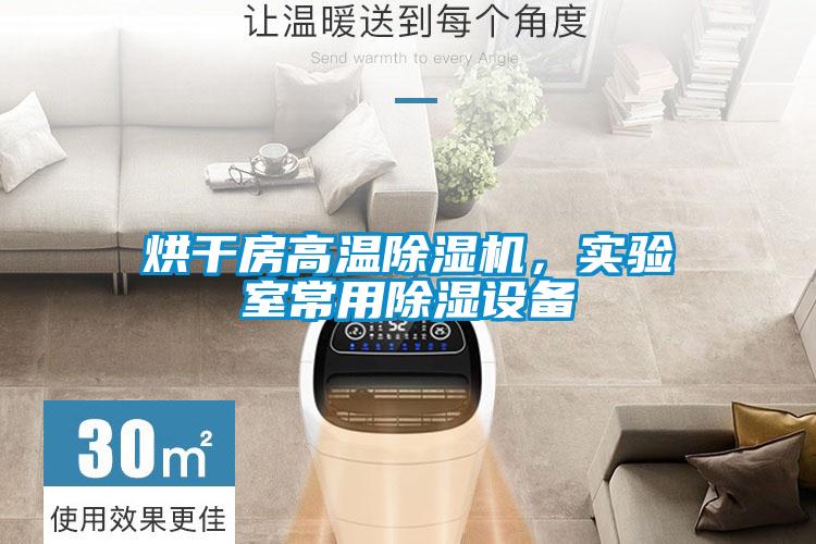 烘干房高溫除濕機，實驗室常用除濕設備