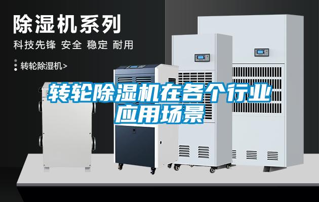 轉輪除濕機在各個行業應用場景