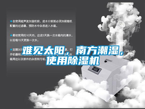 難見(jiàn)太陽(yáng)，南方潮濕，使用除濕機(jī)