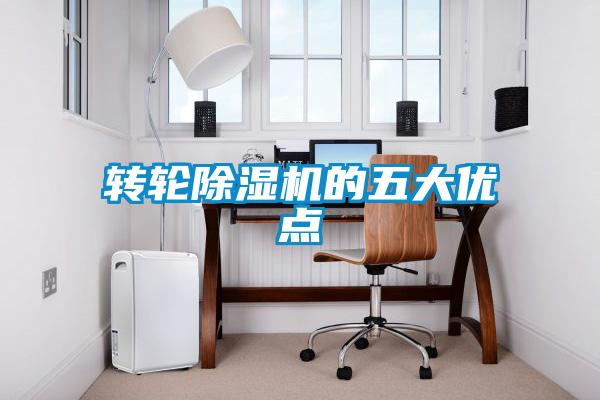 轉輪除濕機的五大優點