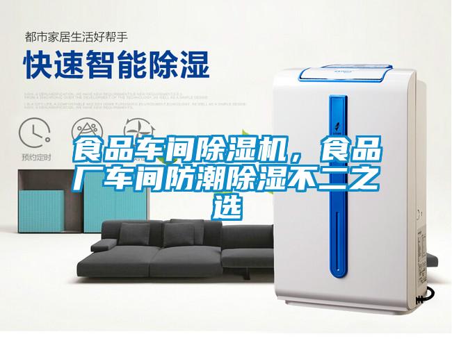 食品車間除濕機，食品廠車間防潮除濕不二之選