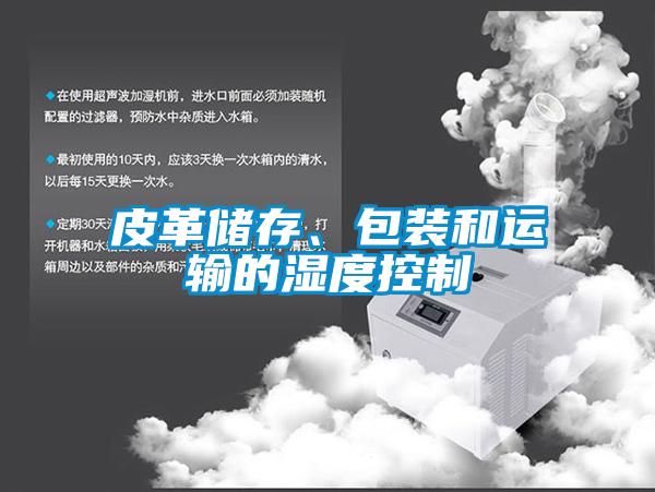 皮革儲存、包裝和運輸的濕度控制