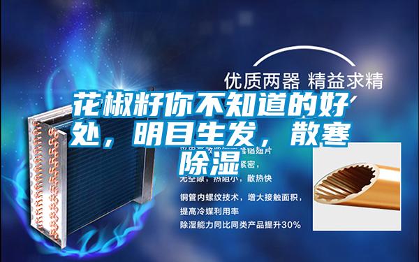 花椒籽你不知道的好處，明目生發，散寒除濕