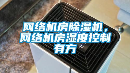 網絡機房除濕機，網絡機房濕度控制有方
