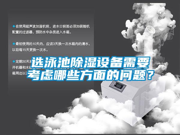 選泳池除濕設備需要考慮哪些方面的問題?