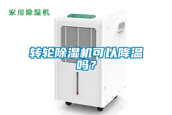 轉輪除濕機可以降溫嗎？