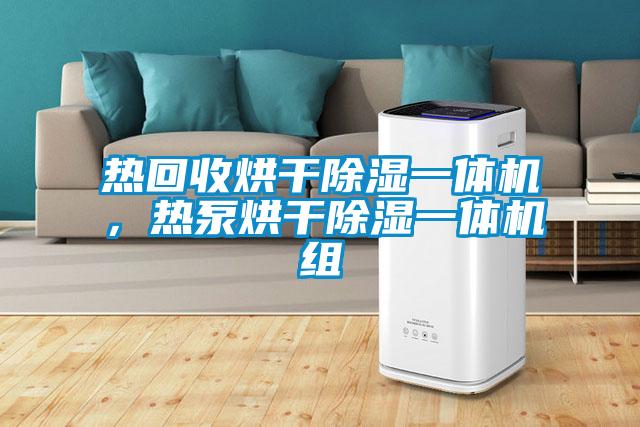 熱回收烘干除濕一體機，熱泵烘干除濕一體機組