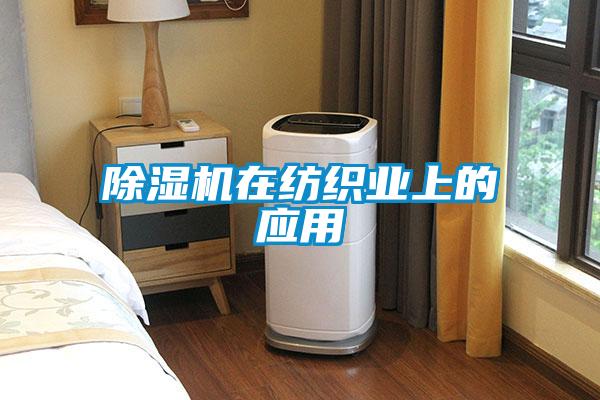 除濕機在紡織業上的應用