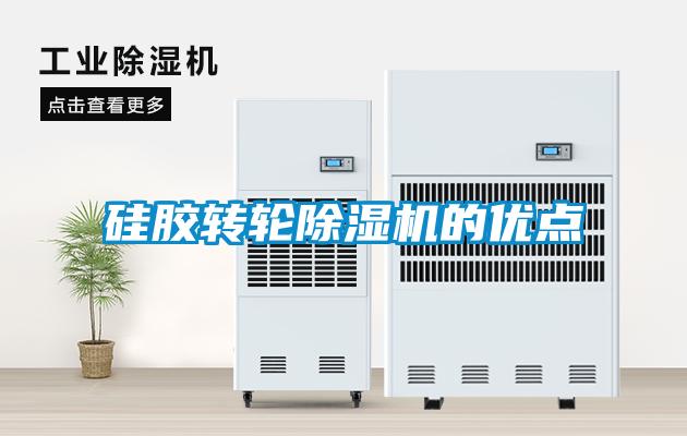 硅膠轉輪除濕機的優點