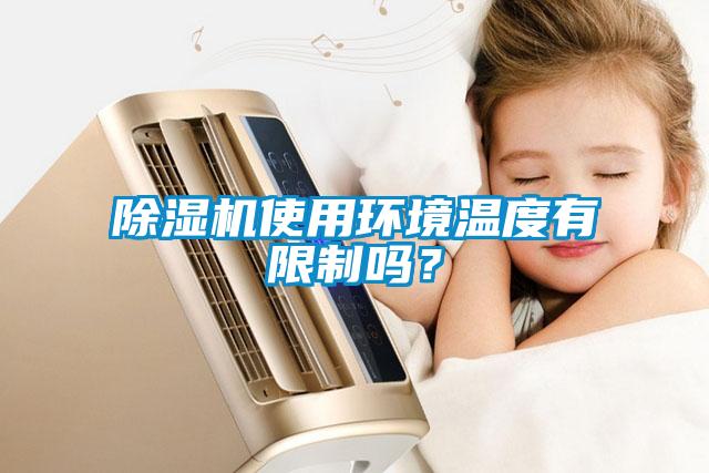 除濕機使用環境溫度有限制嗎?