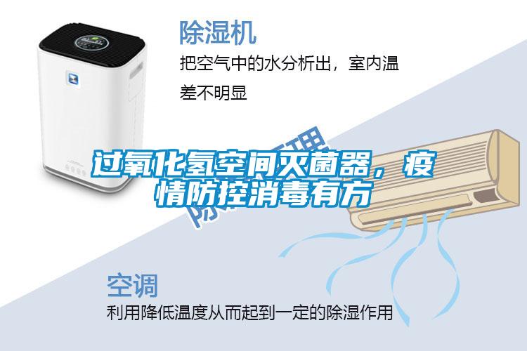 過(guò)氧化氫空間滅菌器，疫情防控消毒有方