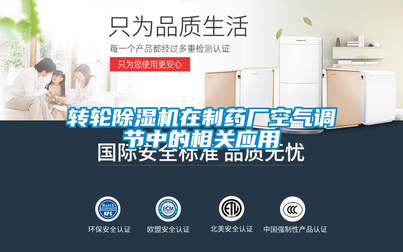 轉輪除濕機在制藥廠空氣調節中的相關應用