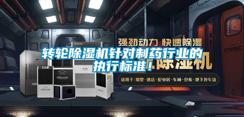 轉輪除濕機針對制藥行業的執行標準！