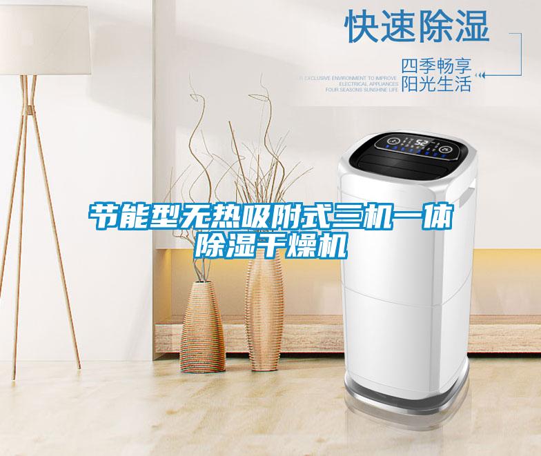 節能型無熱吸附式三機一體除濕干燥機