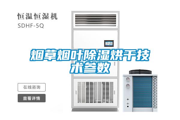 煙草煙葉除濕烘干技術參數