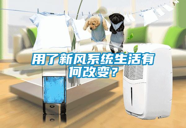 用了新風系統生活有何改變？