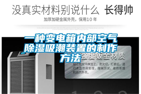 一種變電箱內部空氣除濕吸潮裝置的制作方法