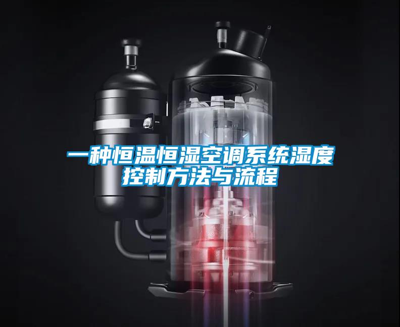 一種恒溫恒濕空調系統濕度控制方法與流程