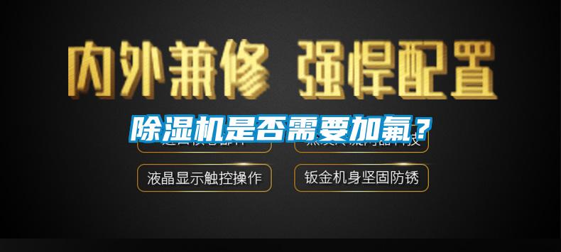 除濕機(jī)是否需要加氟？