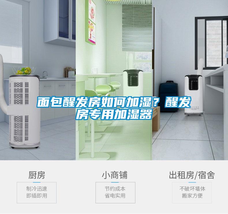面包醒發房如何加濕？醒發房專用加濕器