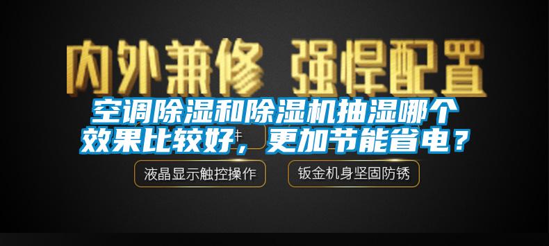 空調除濕和除濕機抽濕哪個效果比較好，更加節能省電？