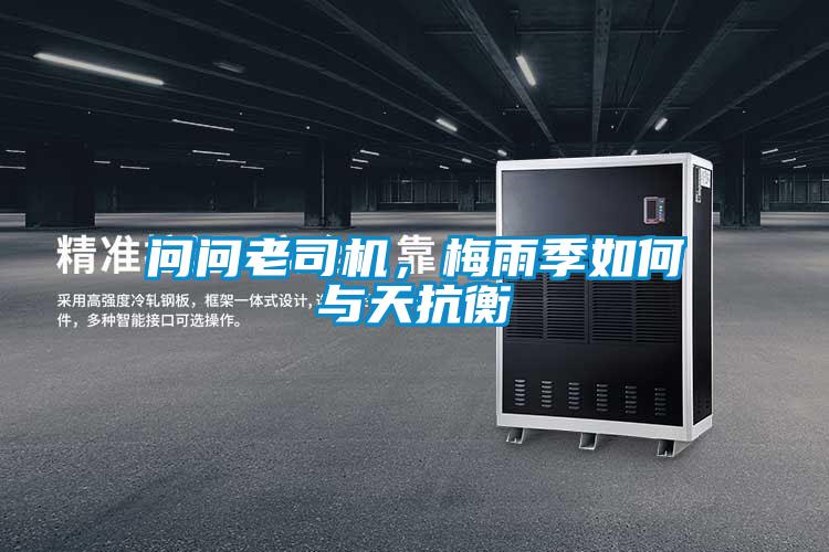 問問老司機,梅雨季如何與天抗衡