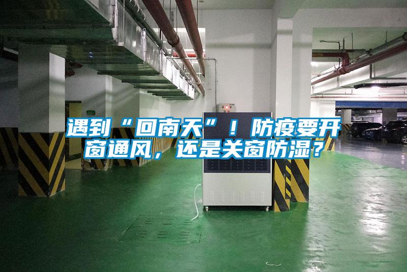 遇到“回南天”！防疫要開(kāi)窗通風(fēng)，還是關(guān)窗防濕？