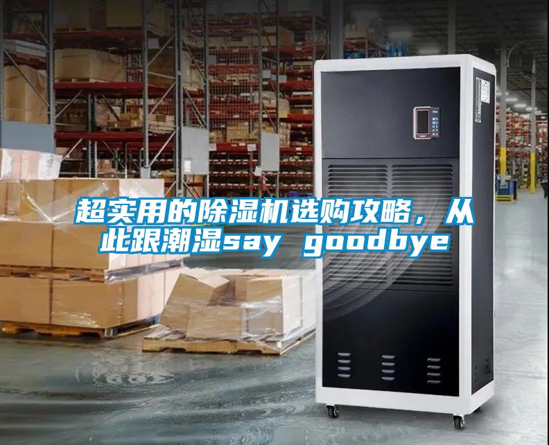超實(shí)用的除濕機(jī)選購(gòu)攻略，從此跟潮濕say goodbye