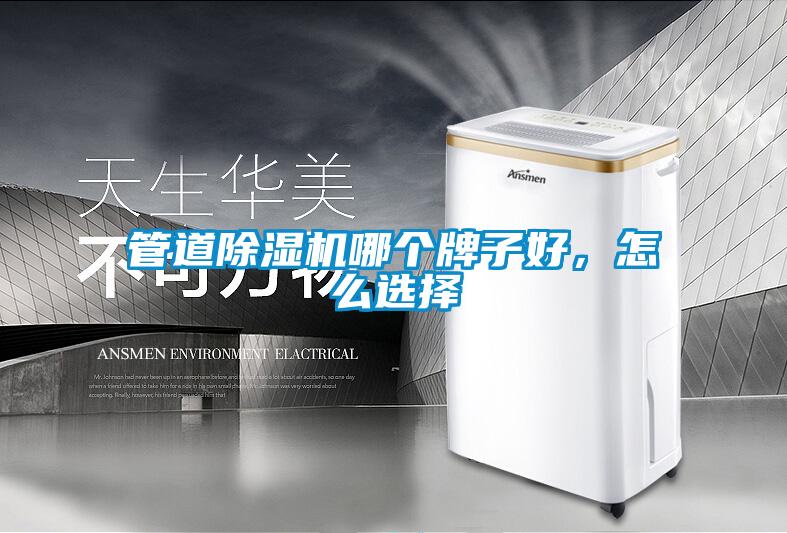 管道除濕機哪個牌子好，怎么選擇
