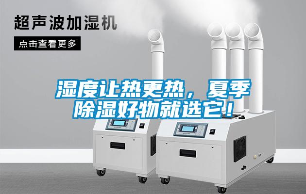 濕度讓熱更熱，夏季除濕好物就選它！
