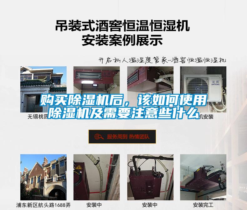 購(gòu)買(mǎi)除濕機(jī)后，該如何使用除濕機(jī)及需要注意些什么