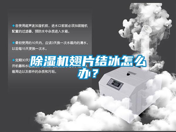 除濕機(jī)翅片結(jié)冰怎么辦？