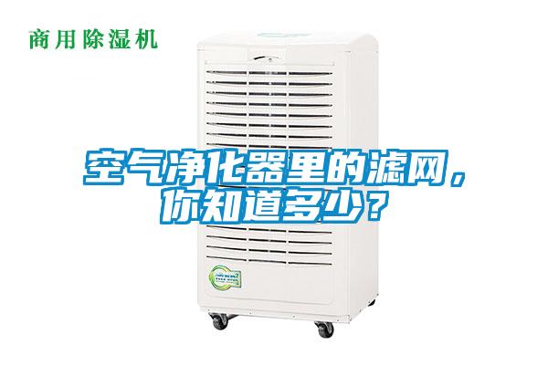 空氣凈化器里的濾網(wǎng)，你知道多少？