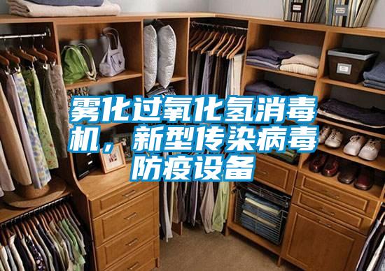 霧化過氧化氫消毒機(jī),新型傳染病毒防疫設(shè)備