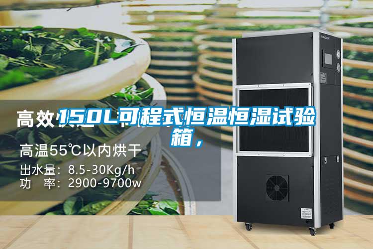 150L可程式恒溫恒濕試驗箱，