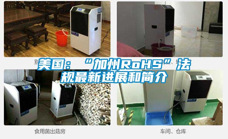 美國：“加州RoHS”法規最新進展和簡介