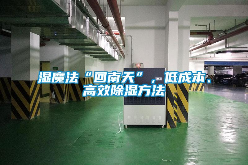 濕魔法“回南天”，低成本、高效除濕方法