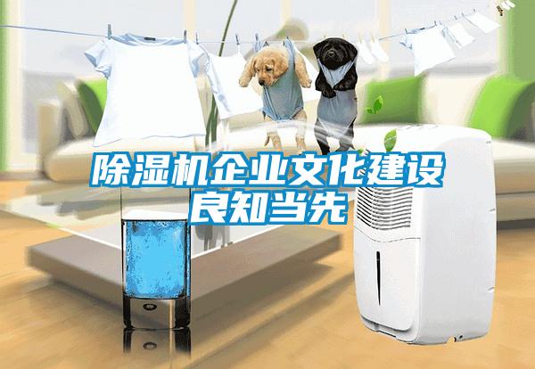 除濕機企業文化建設良知當先