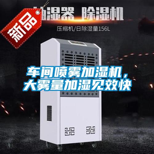 車間噴霧加濕機(jī)，大霧量加濕見效快