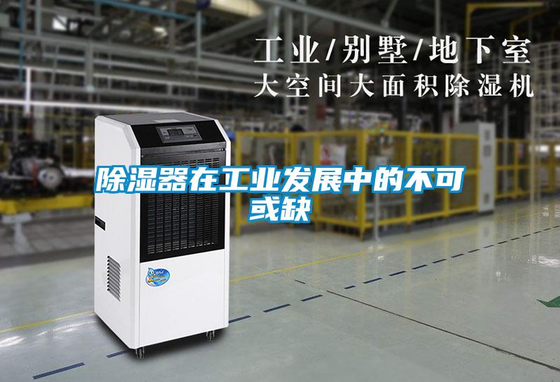 除濕器在工業發展中的不可或缺