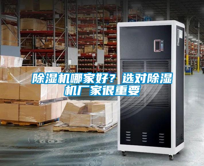 除濕機哪家好？選對除濕機廠家很重要