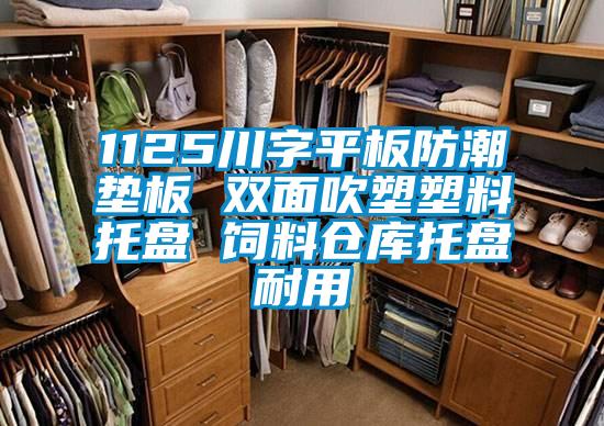 1125川字平板防潮墊板 雙面吹塑塑料托盤(pán) 飼料倉(cāng)庫(kù)托盤(pán)耐用