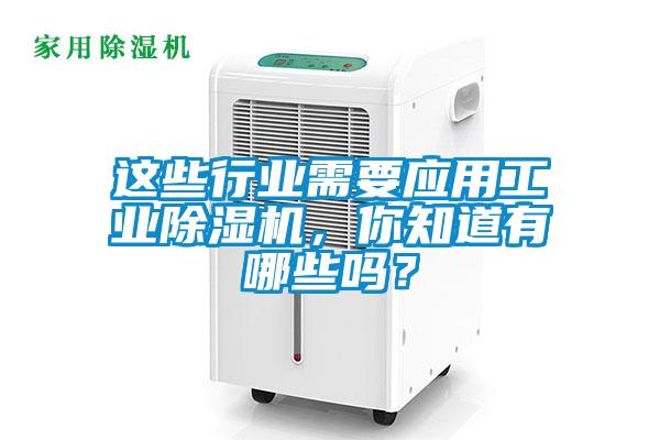 這些行業(yè)需要應(yīng)用工業(yè)除濕機(jī)，你知道有哪些嗎？