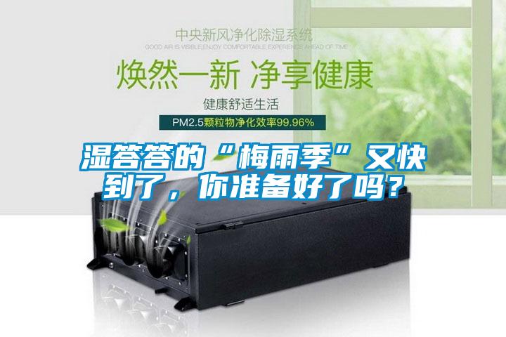 濕答答的“梅雨季”又快到了，你準備好了嗎？