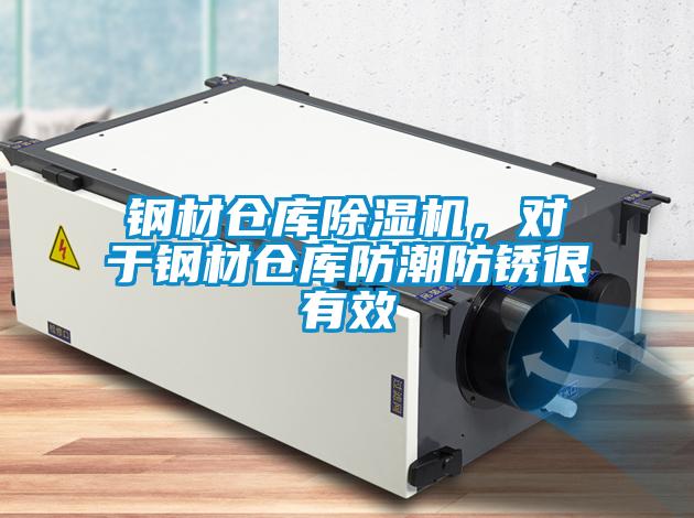 鋼材倉庫除濕機,對于鋼材倉庫防潮防銹很有效