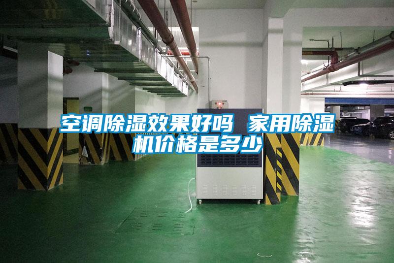 空調(diào)除濕效果好嗎 家用除濕機(jī)價(jià)格是多少