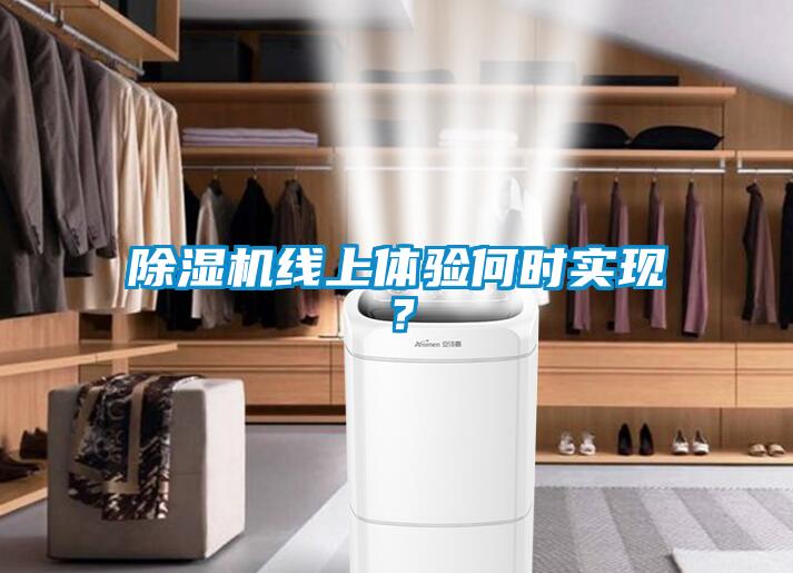 除濕機線上體驗何時實現？