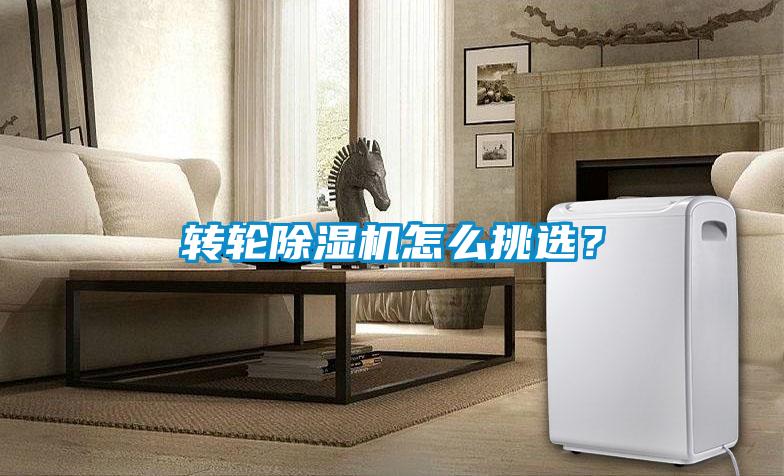 轉輪除濕機怎么挑選?