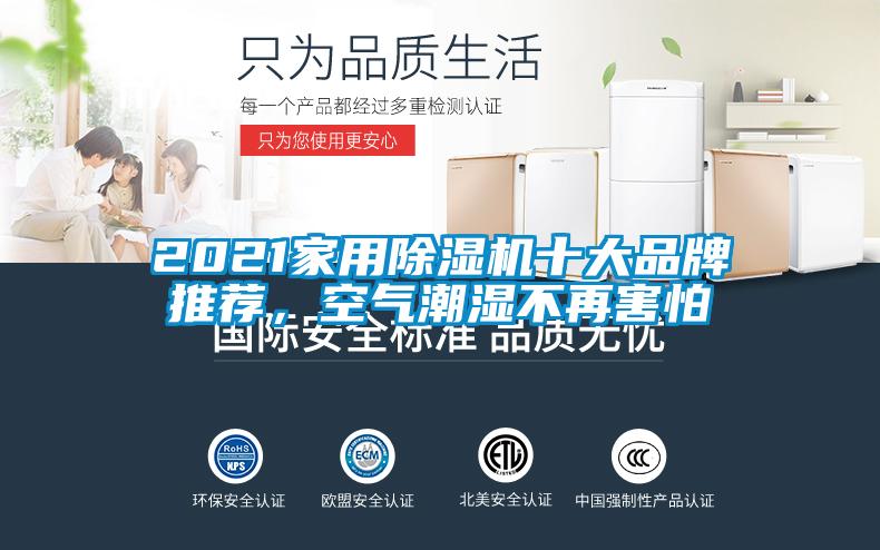 2021家用除濕機十大品牌推薦，空氣潮濕不再害怕