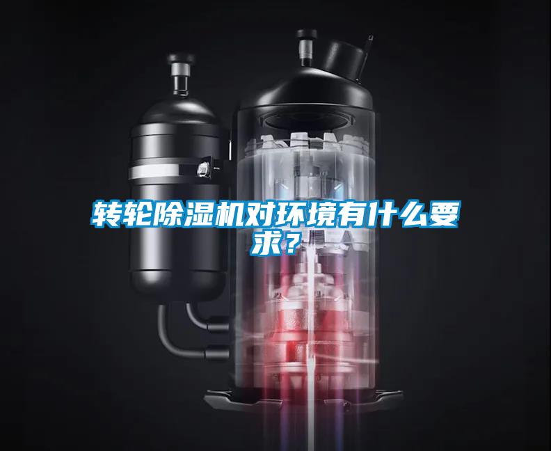 轉(zhuǎn)輪除濕機(jī)對環(huán)境有什么要求？